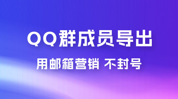 QQ 群成员导出玩法拆解,用邮箱营销,效率高,不封号,日入 200+ QQ 群成员导出玩法拆解,用邮箱营销,效率高,不封号