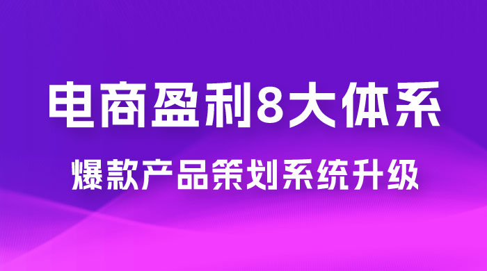 电商盈利 8 大体系 · 产品做强,爆款产品策划系统升级线上课,全盘布局更能实现利润突破 电商盈利 8 大体系:产品做强? · 爆款产品策划系统升级线上课,全盘布局更能实现利润突破(共 20 节)