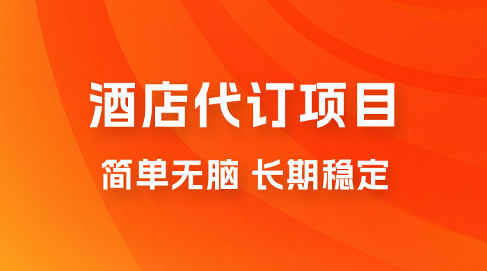 高需求冷门酒店代订项目,正规蓝海项目,简单无脑可长期稳定项目 高需求冷门酒店代订项目,正规蓝海项目,简单无脑可长期稳定项目