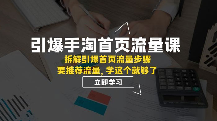 引爆·手淘首页流量课:拆解引爆首页流量步骤,要推荐流量,学这个就够了 引爆·手淘首页流量课:拆解引爆首页流量步骤,要推荐流量,学这个就够了