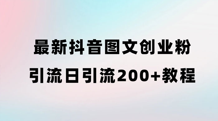 最新抖音图文引流日引 200+ 创业粉实操教程-黎明岛-互联网资源