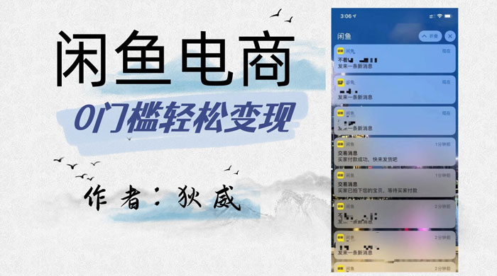 外面收费 1980 的闲鱼电商终极版,保姆级教程(附选品表) 外面收费 1980 的闲鱼电商终极版,保姆级教程(附选品表)