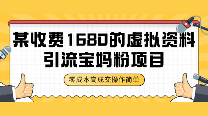 某收费 1680 的虚拟资料引流宝妈粉项目，零成本无脑操作，成交率非常高（教程+资料）-黎明岛-互联网资源