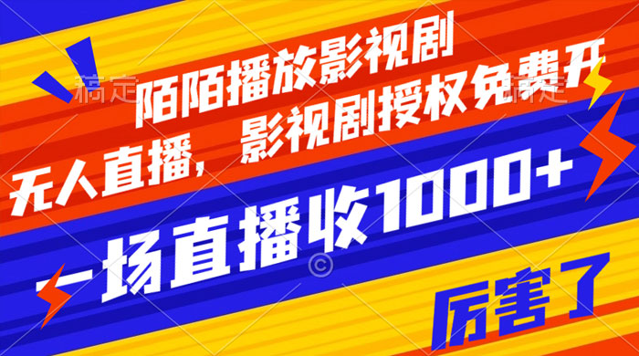 陌陌播放影视剧,无人直播,影视剧授权免费开,一场直播收入1000+ 陌陌播放影视剧,无人直播,影视剧授权免费开,一场直播收入1000+