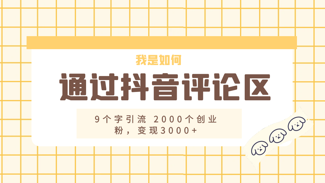 我是如何通过抖音评论区，9 个字引流 2000 个创业粉，变现 3000+