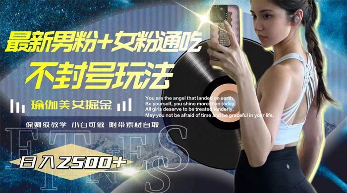 最新男粉+女粉通吃不封号玩法瑜伽美女掘金，日入2500+（附 12G 瑜伽视频 ）-黎明岛-互联网资源