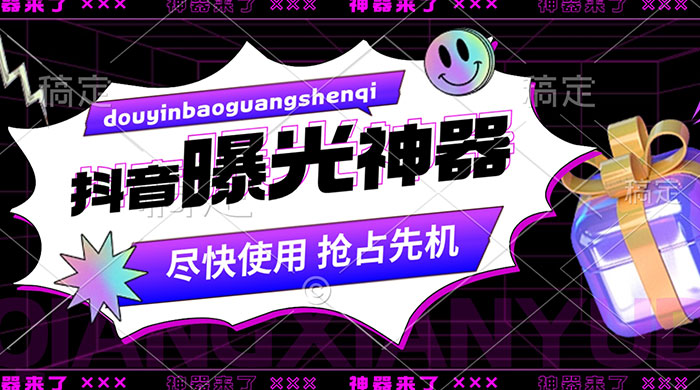 抖音多功能曝光神器，新功能打造爆款账号，曝光量翻 10 倍，流量滚滚来！