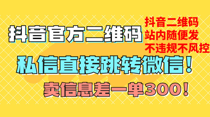价值 3000 的技术!抖音二维码直跳微信!站内无限发不违规 价值 3000 的技术!抖音二维码直跳微信!站内无限发不违规