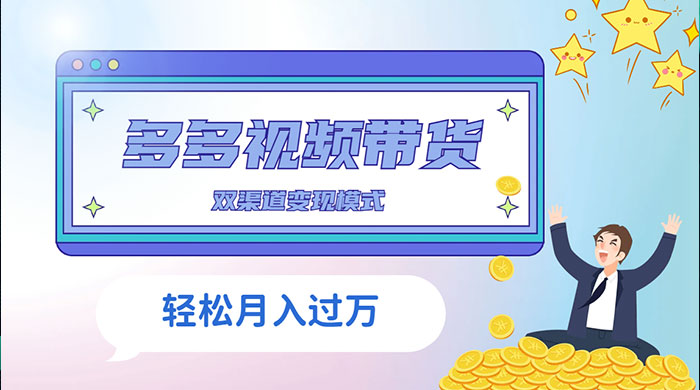 多多视频带货,三个月收入近 5 万,全程项目拆解 多多视频带货,三个月收入近 5 万,全程项目拆解