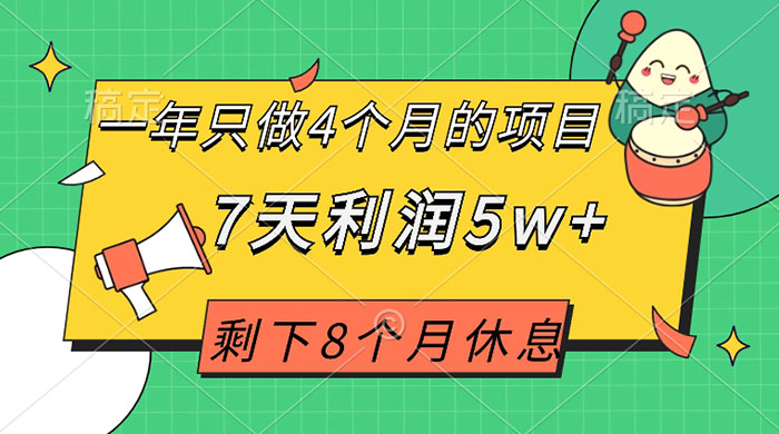 一年只做 4 个月的项目,剩下 8 个月休息,7 天利润 5w+ 一年只做 4 个月的项目,剩下 8 个月休息,7 天利润 5w+