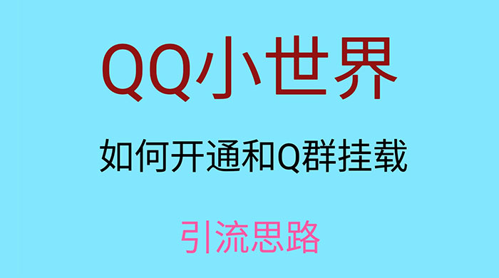 QQ 小世界如何开通和 Q 群挂载引流思路-黎明岛-互联网资源
