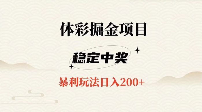 收费 988 的体彩掘金项目,爆火平台操作简单无脑日入 200+ 收费 988 的体彩掘金项目,爆火平台操作简单无脑日入 200+