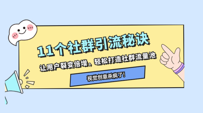 11 个社群引流秘诀，让用户裂变倍增，轻松打造社群流量池