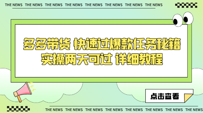 多多带货 快速过爆款任务秘籍 实操两天可过 详细教程 多多带货 快速过爆款任务秘籍 实操两天可过 详细教程