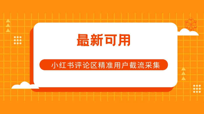 小红书评论区精准用户截流采集 App 脚本