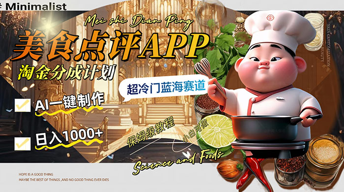日入 1000+ 的美食点评 App 淘金分成计划，AI 一键制作，超冷门蓝海赛道