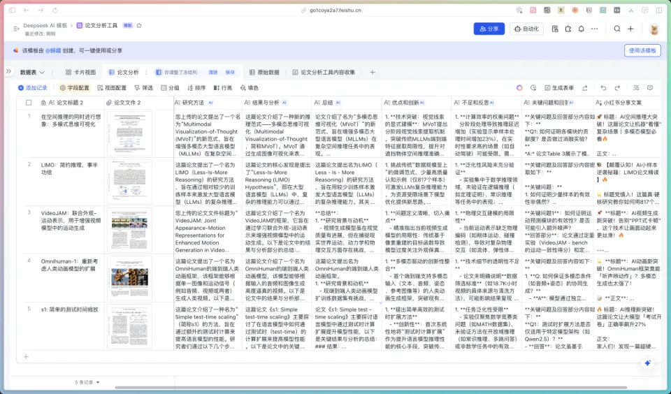 史诗级效率工具!藏师傅教你玩转,飞书多维表格+Deepseek组合