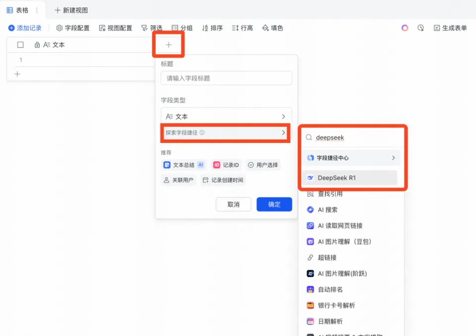 史诗级效率工具!藏师傅教你玩转,飞书多维表格+Deepseek组合