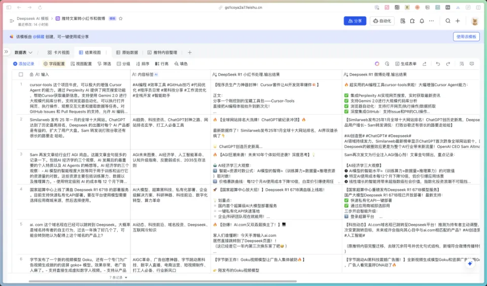 史诗级效率工具!藏师傅教你玩转,飞书多维表格+Deepseek组合