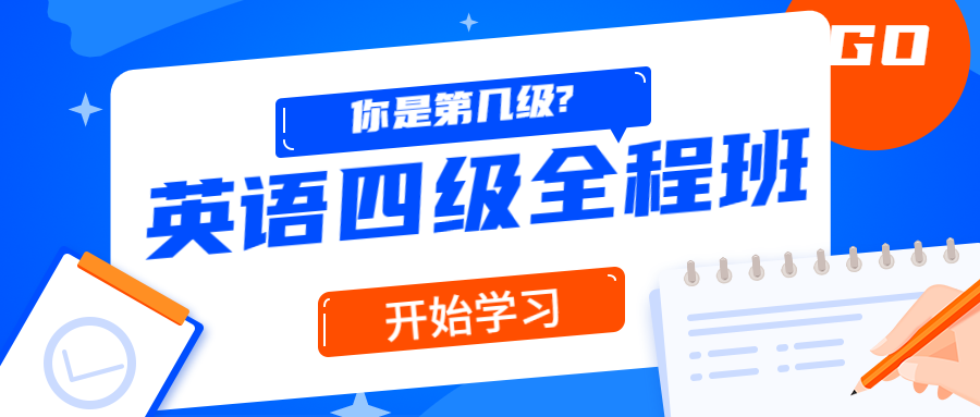 精品课堂：英语四级全程班-黎明岛-互联网资源