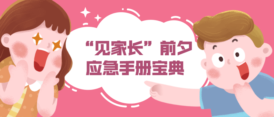 “见家长”前夕应急手册宝典-黎明岛-互联网资源