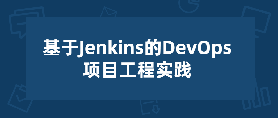 基于Jenkins的项目工程实践