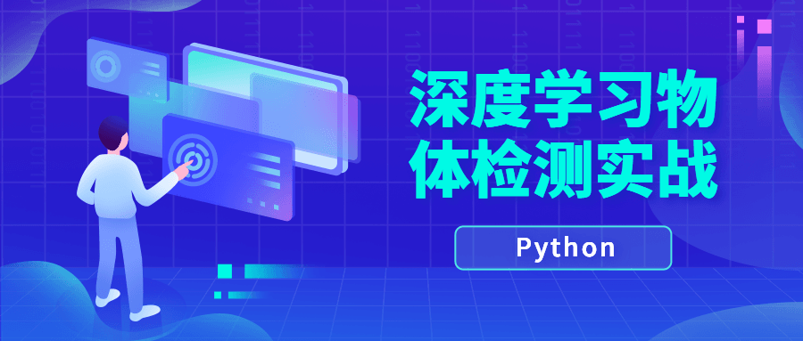Python深度学习物体检测实战-黎明岛-互联网资源