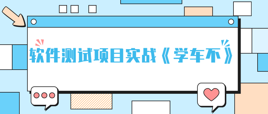 软件测试项目实战《学车不》