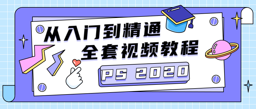 PS CC2020从入门到精通-黎明岛-互联网资源