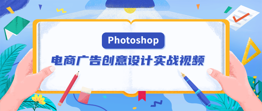 PS电商广告创意设计实战视频-黎明岛-互联网资源