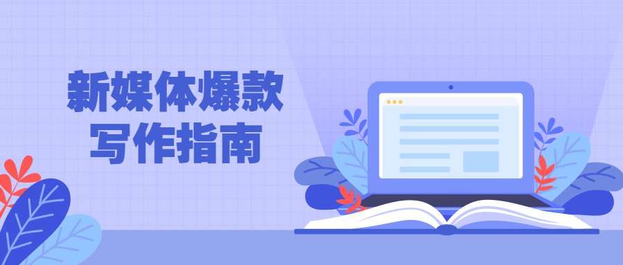 新媒体爆款写作指南-黎明岛-互联网资源