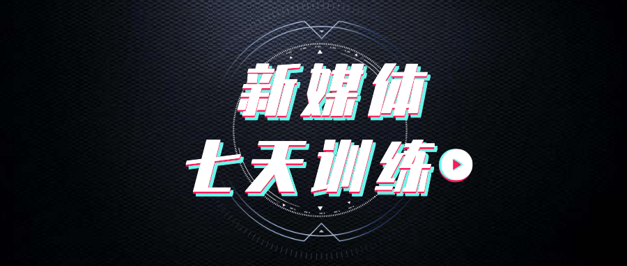 爱豆新媒体七天特训营实战-黎明岛-互联网资源