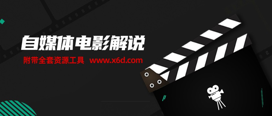 自媒体电影解说课 附工具包-黎明岛-互联网资源