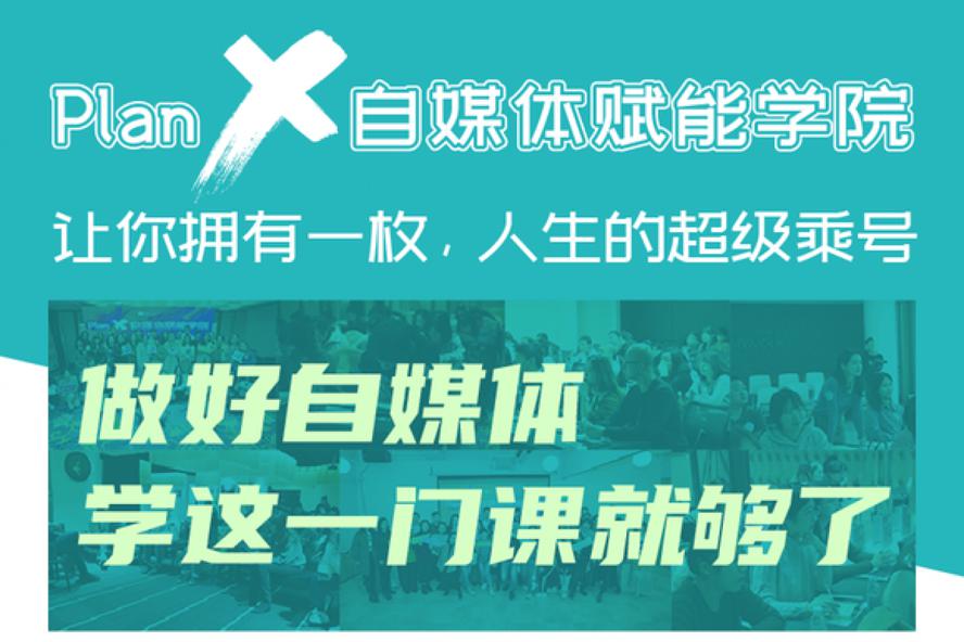 自媒体赋能学院：做好自媒体-黎明岛-互联网资源