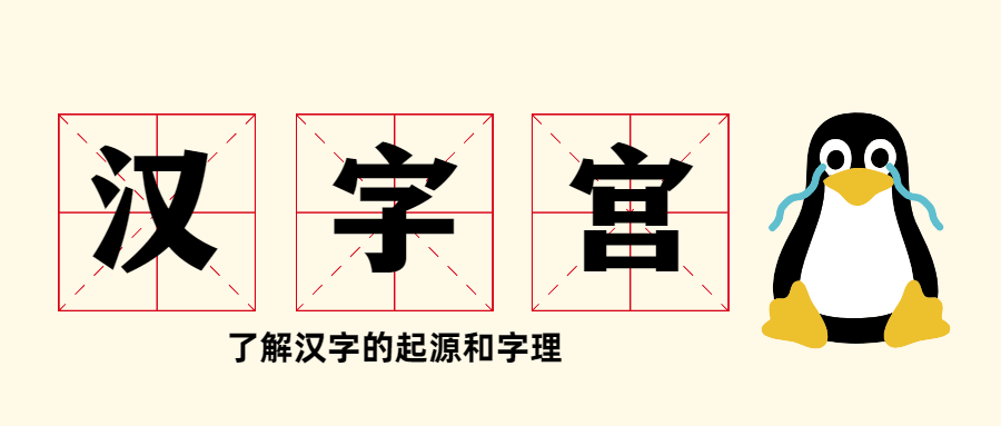 大型电视艺术教学片《汉字宫》