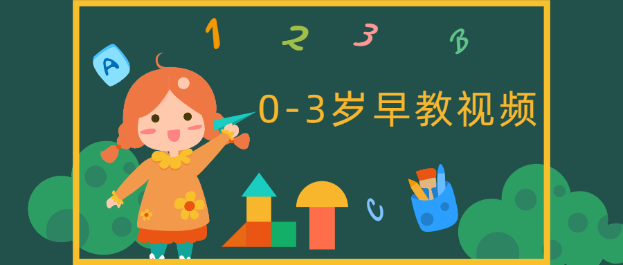 0-3岁早教中心互动游戏视频