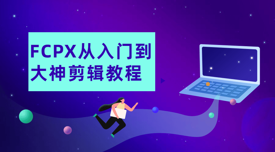 FCPX从入门到大神剪辑教程