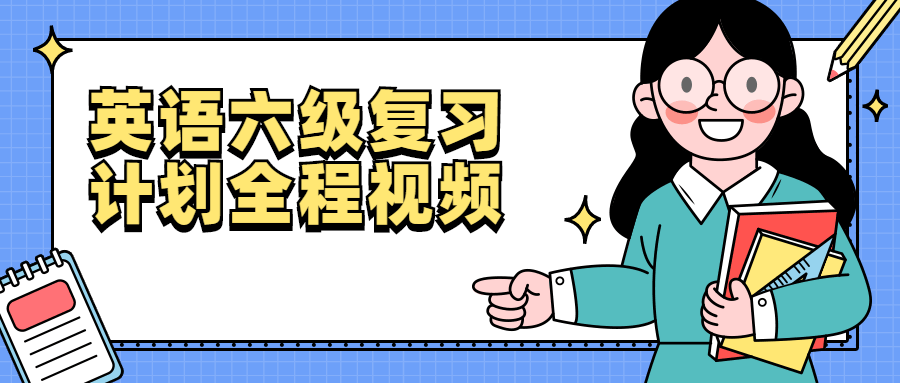 英语六级复习计划全程视频-黎明岛-互联网资源