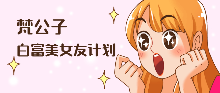 梵公子：白富美女友计划