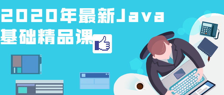 2020年最新Java基础精品课