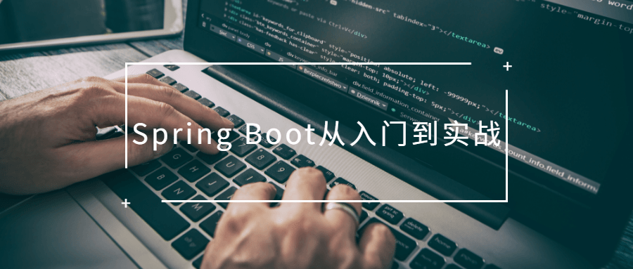 Spring Boot从入门到实战