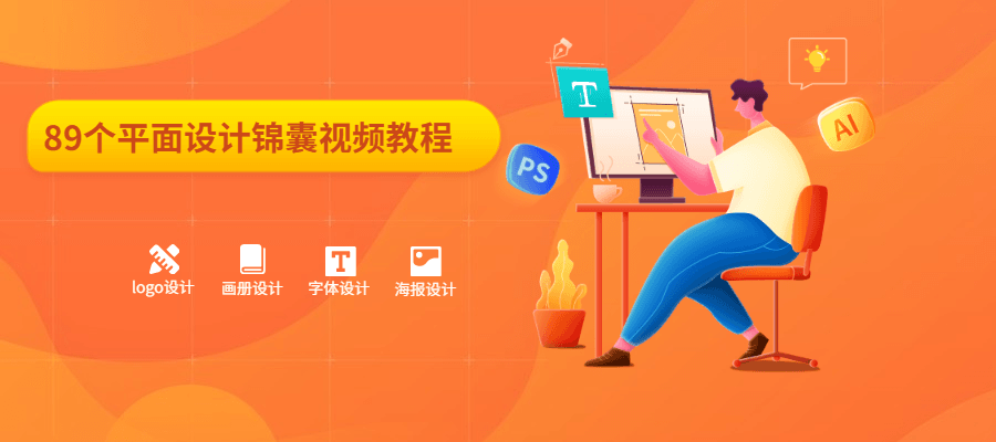 89个平面设计锦囊视频教程-黎明岛-互联网资源
