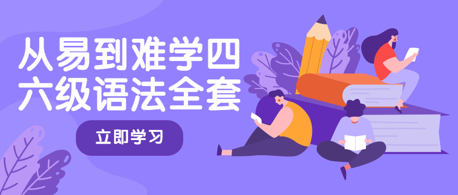 从易到难学四六级语法全套