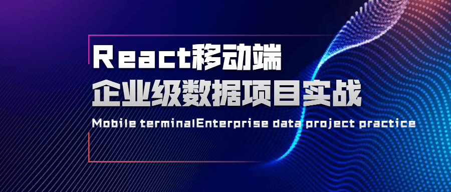 React移动端企业级数据项目实战-黎明岛-互联网资源