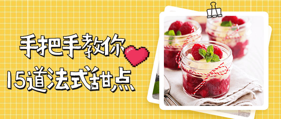 手把手教你15道法式甜点-黎明岛-互联网资源