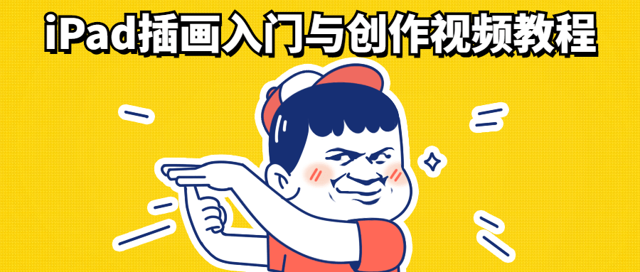 iPad插画入门与创作视频教程-黎明岛-互联网资源