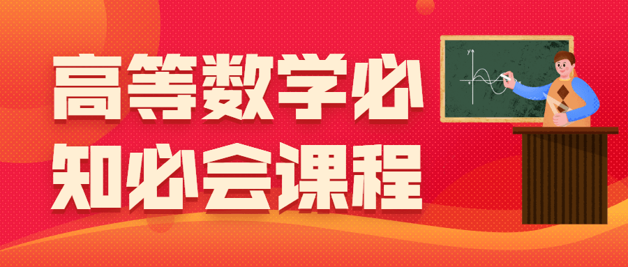 高等数学必知必会课程-黎明岛-互联网资源