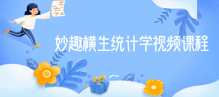 妙趣横生统计学视频课程-黎明岛-互联网资源