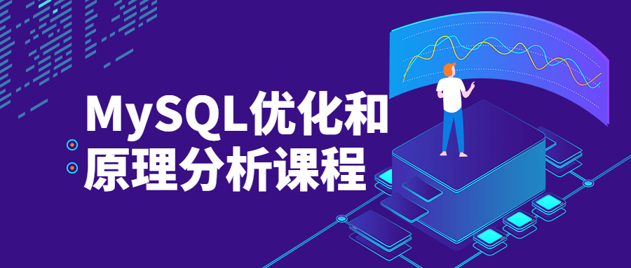 MySQL优化和原理分析课程-黎明岛-互联网资源