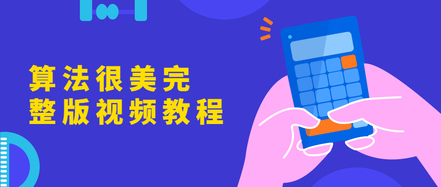 算法很美完整版视频教程-黎明岛-互联网资源